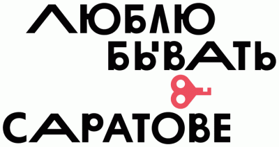 Опубликован туристический логотип Саратова Опубликован туристический логотип Саратова